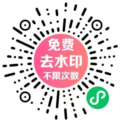 极速去水印专家小程序二维码
