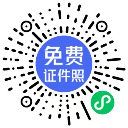 证寸照制作快小程序二维码